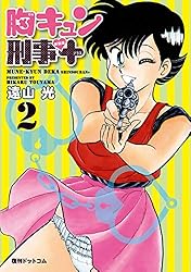 胸キュン刑事 新装版＋ 3 | 遠山 光 | マンガ | Kindleストア
